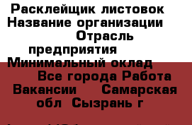 Расклейщик листовок › Название организации ­ Ego › Отрасль предприятия ­ BTL › Минимальный оклад ­ 20 000 - Все города Работа » Вакансии   . Самарская обл.,Сызрань г.